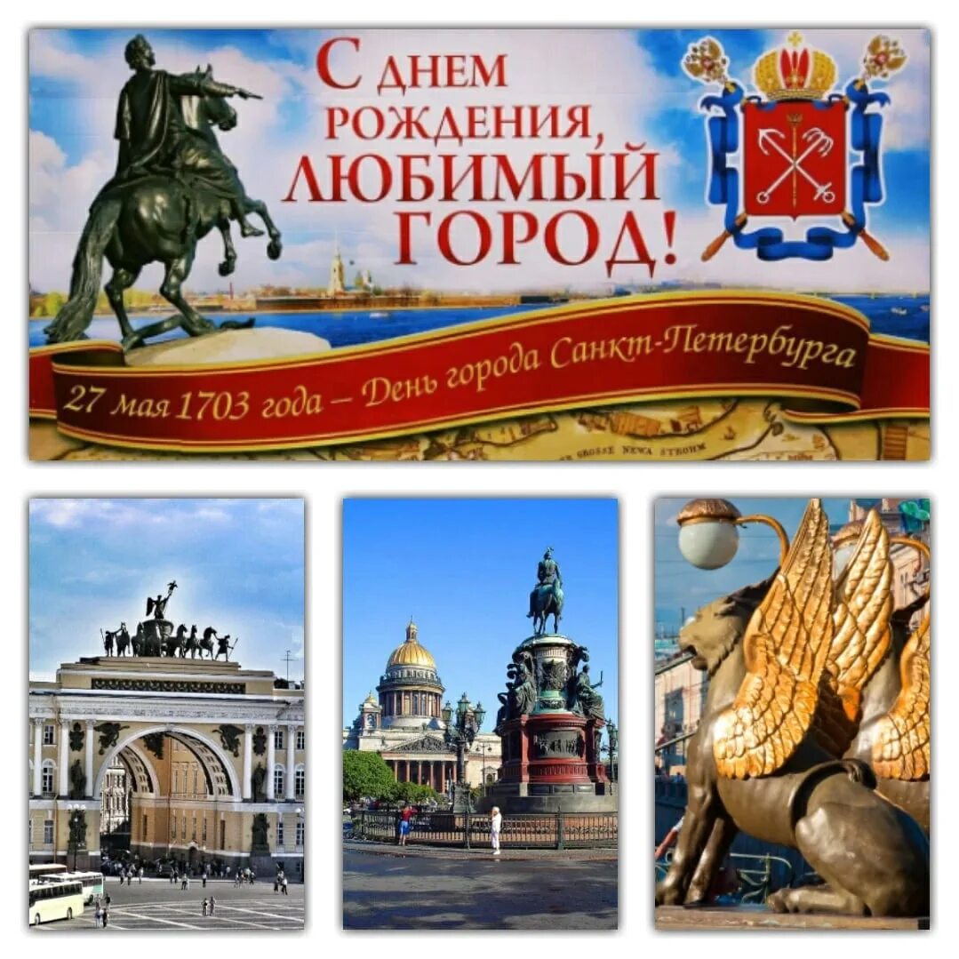 День города санкт-петербурга. С днем рождения петербург. Поздравления из петербурга. С днем города санкт-петербург открытки. С днём рождения любимый город санкт-петербург.