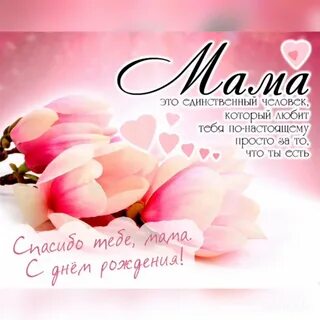 Лучшие пожелания на день рождения маме