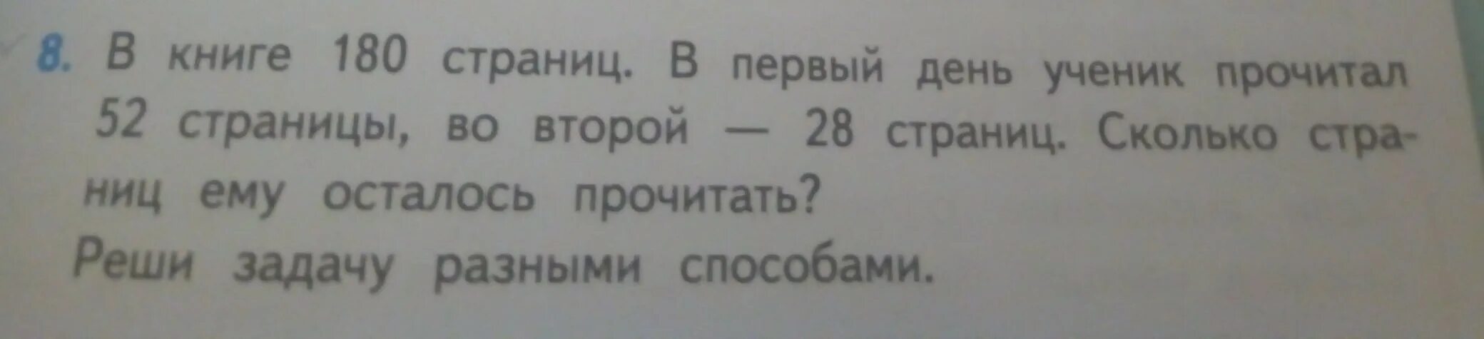 В книге 180 страниц в первый. Решить задачу в книге 180 страниц. В книге 180 страниц в первый день ученик прочитал 52 страницы. В книге было 180 страниц в первый день. В книге 640 страниц в первый