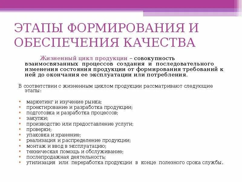 Этапы формирования и обеспечения качества. Этапы создания продукции. Этапы процесса обеспечения качества. Этапы формирования качества продукции.