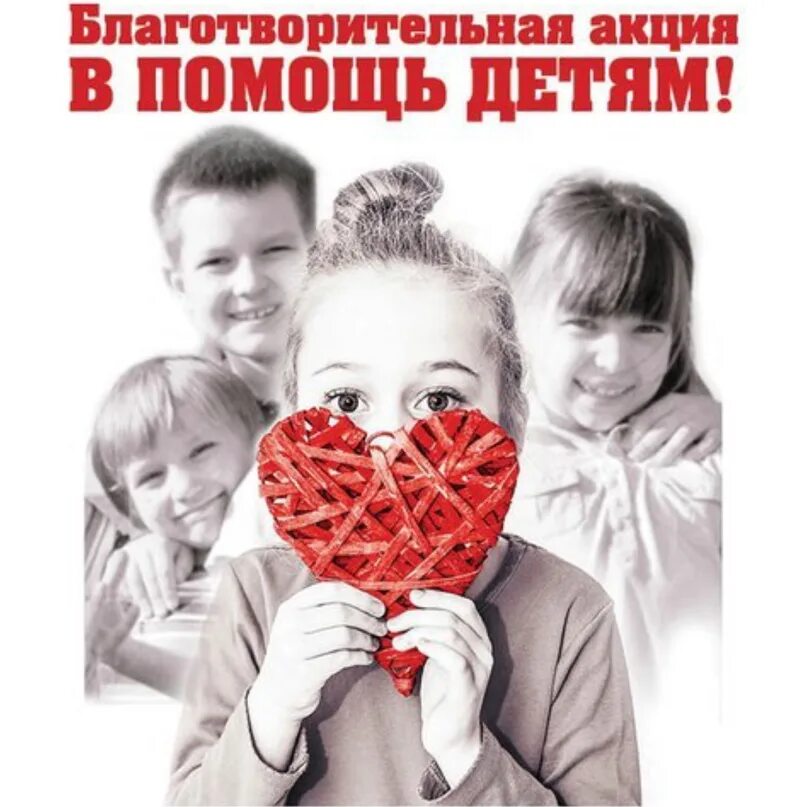 Пост помощи детям. Помощь детям благотворительный. благотворительная акция для детей. помощь детям акция. благотворительность для детских домов.