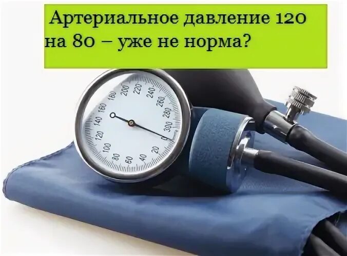 120 на 80 это нормальное давление