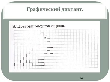 Графический диктант для 1 класса по математике