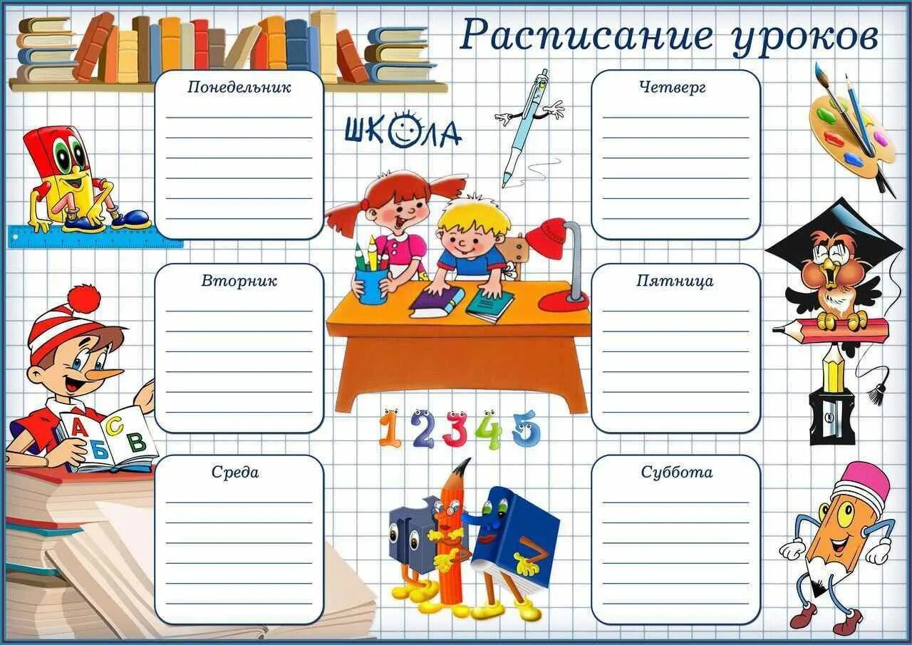 Неделя класса в школе. Расписание уроков в школе. расписание уроков в начальной школе. расписание занятий в школе. расписание предметов в школе.