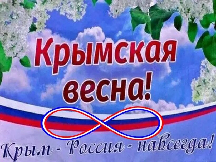 10 лет крым с россией поздравление. Крым Россия навсегда. Крым и Россия вместе навсегда.