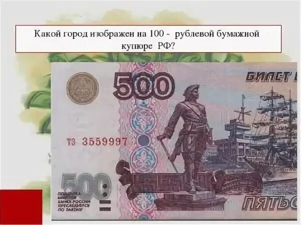 100 Рублей город на купюре. Город на банкноте 100 рублей. Город с 100 рублёвой купюры. Город изображенный на 100 купюре. Что нарисовано на 100 купюре