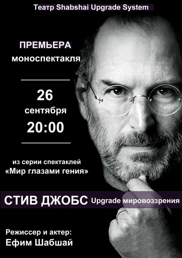 Мысль гения абсурдная для толпы сканворд 8. Стив Джобс 2007. Мысли гениев. Мир глазами гения. Спектакль про Стива Джобса Москва.