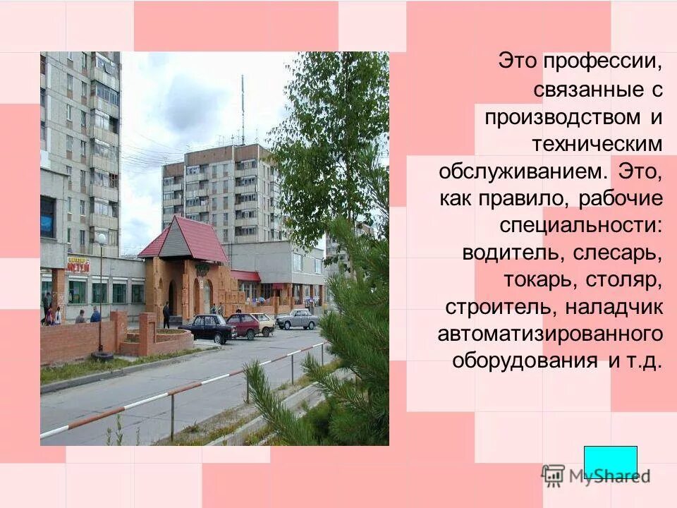 Профориентация человек-человек. Какие улицы связаны с профессиями. Какие улицы связаны с профессиями. Профессия строитель. Профессии людей на образование.