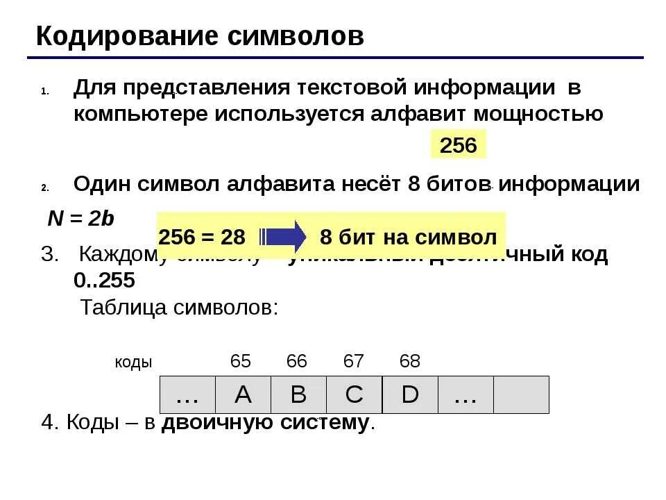 Двоичное сколько битов. Кодирование текста. Кодирование символов. Символьная кодировка. Кодировки текста Информатика.