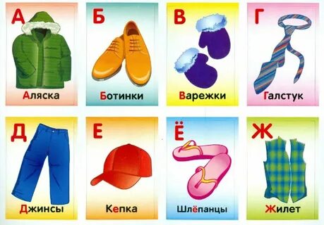 Картинки карточки одежда