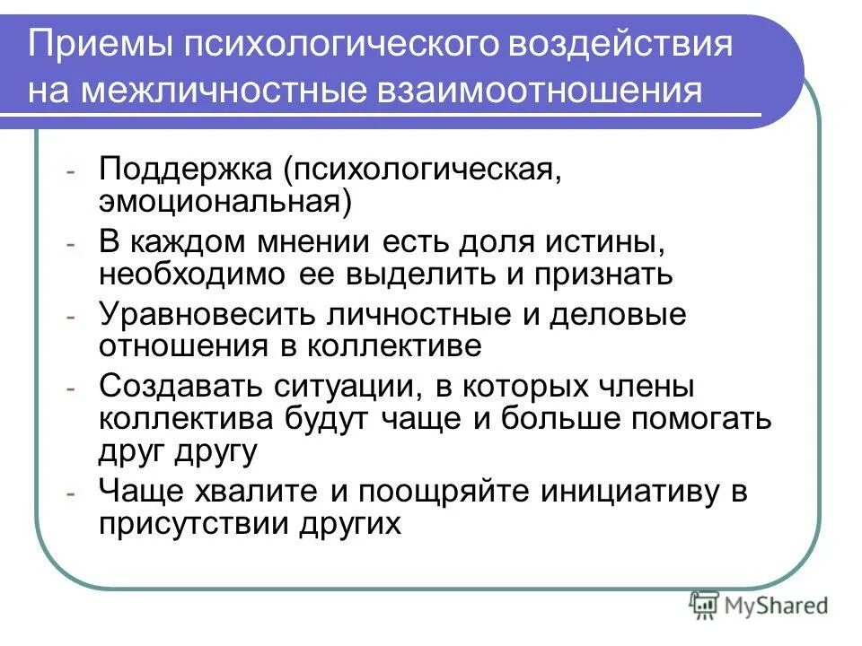 Межличностные отношения. Рекомендации по оптимизации межличностных отношений в коллективе. Межличностные отношения в педагогике это. Социальные и Межличностные отношения.