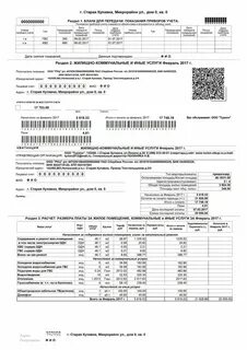 Квитанция по коммунальным платежам