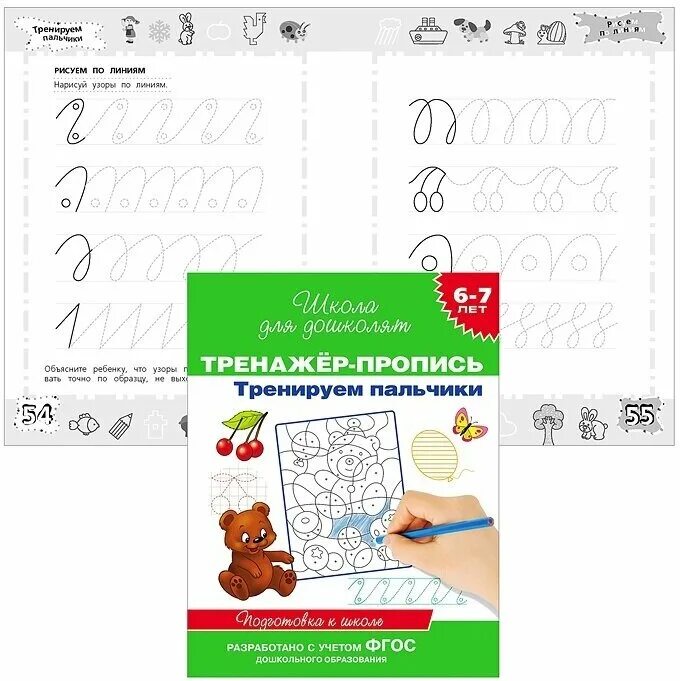 Тренажер прописи тренируем пальчики 6 7. Тренируем пальчики прописи. Задания для детей 5 лет для подготовки к школе прописи. Пропись тренажер тренируем пальчики. Тренажер прописи тренируем пальчики 6 7.