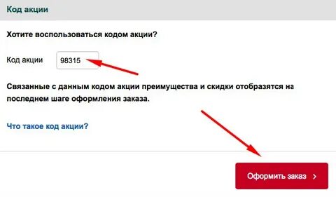Получите код акции