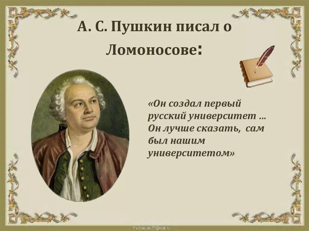 Пушкин и ломоносов м в. Пушкин о Ломоносове он сам университет. Цитата Пушкина про Ломоносова. Пушкин о Ломоносове Ломоносова. Высказывание Пушкина о Ломоносове.