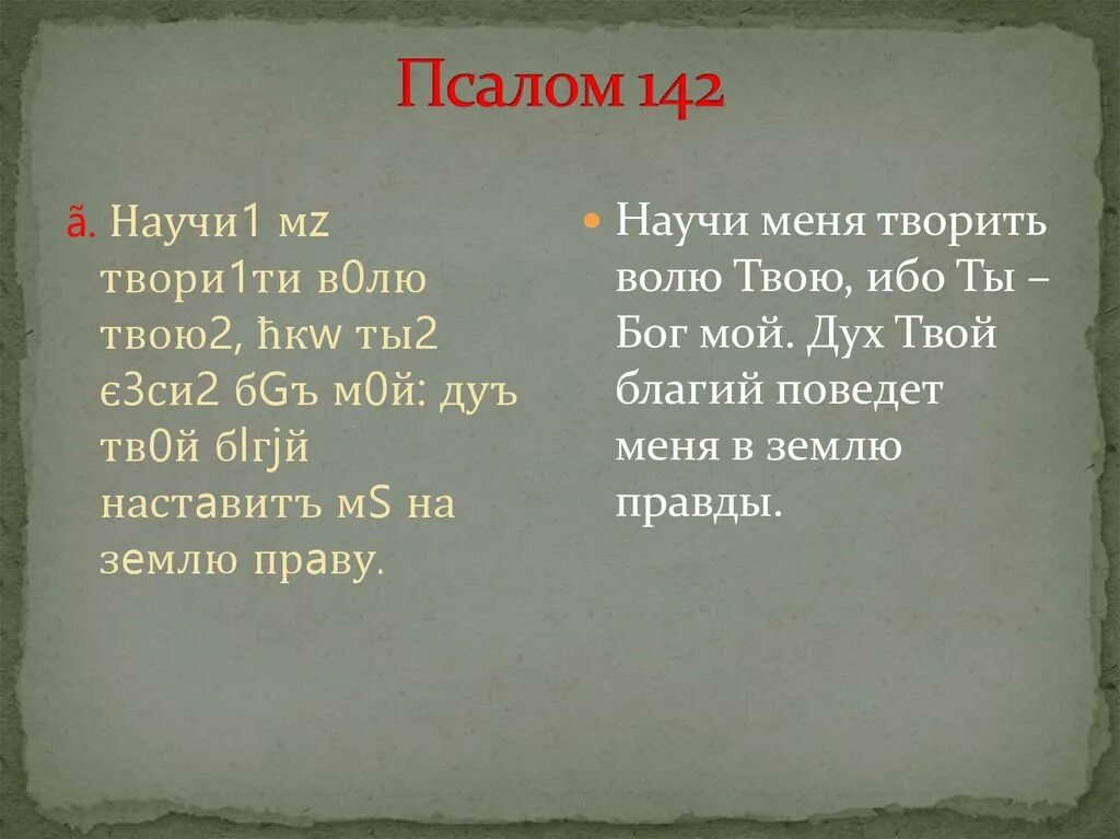 Псалом 142 8. 90 псалом живый. Псалом 142. Псалом 34 на русском языке. Псалом 142.