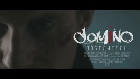 Domino победитель