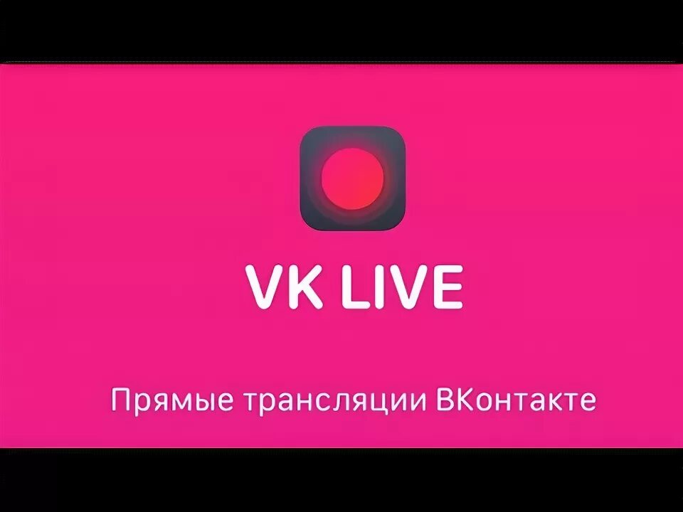 Vk live stream. ВК Live. Трансляция ВК. Прямой эфир ВК. ВК лайв трансляции.