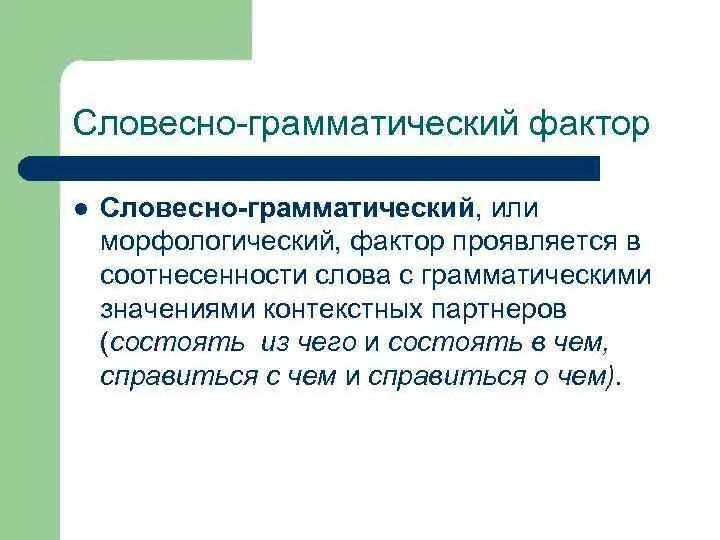 Системная лексика. Системные отношения в лексике. Системные связи в лексике. Системные отношения в лексике русского языка. Морфологические факторы.