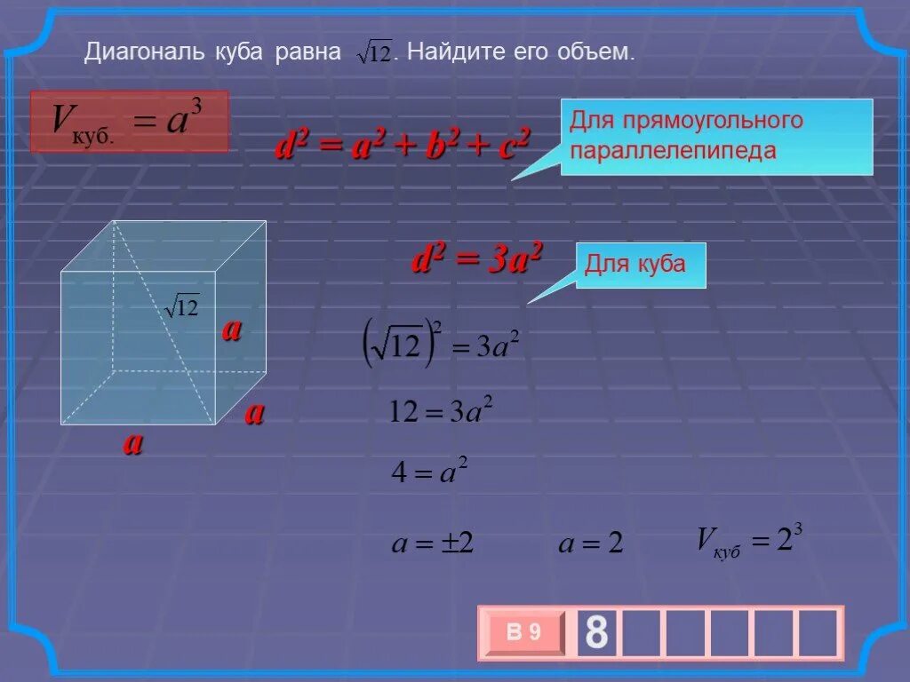 Чему равна диагональ в кубе. Формула нахождения диагонали Куба. Объем Куба по диагонали. Диагональ Куба равна 12 Найдите его объем Куба. Объем Куба по диагонали формула.