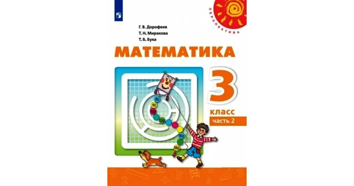 Математика 3класса 2часть дорофеев миракова бука