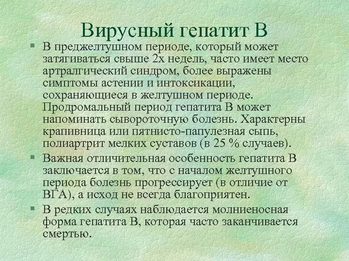 Для вирусного гепатита а характерно. Преджелтушный период вирусных гепатитов. Клинические проявления преджелтушного периода вирусных гепатитов:. Продромальный период гепатита а. Преджелтушный период гепатита а.