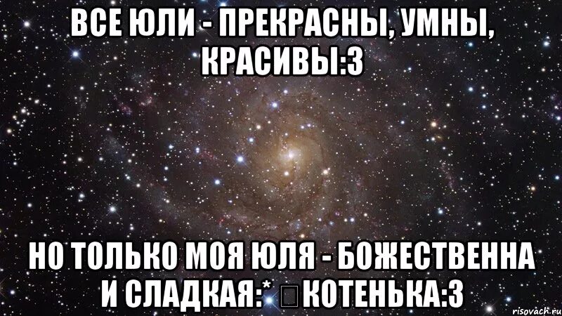 Членом юлю. Подруга Юля. Юля лучшая подруга. Стихи любимой Юлечке. Люблю тебя Юлька.