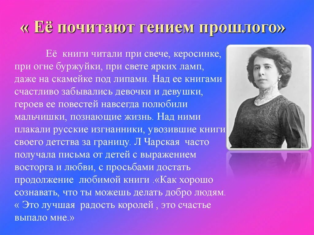 Каково главное условие для взаимопонимания чарская. Лидии Алексеевны Чарской(1875–1937).