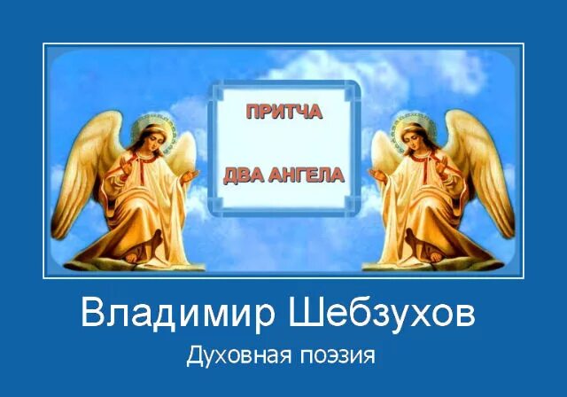 Стишки про ангелочков. Стих два ангела. Стих начни с себя. Два ангела стих. Стихи про ангелов.