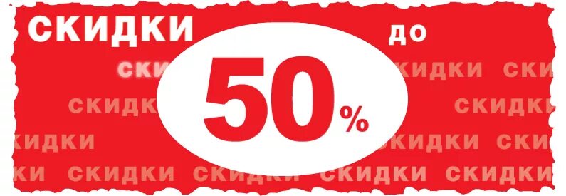 Более пятидесяти процентов. Скидки до 50%. Скидка 50%. Скидки до 50 процентов. Скидка 50 процентов.