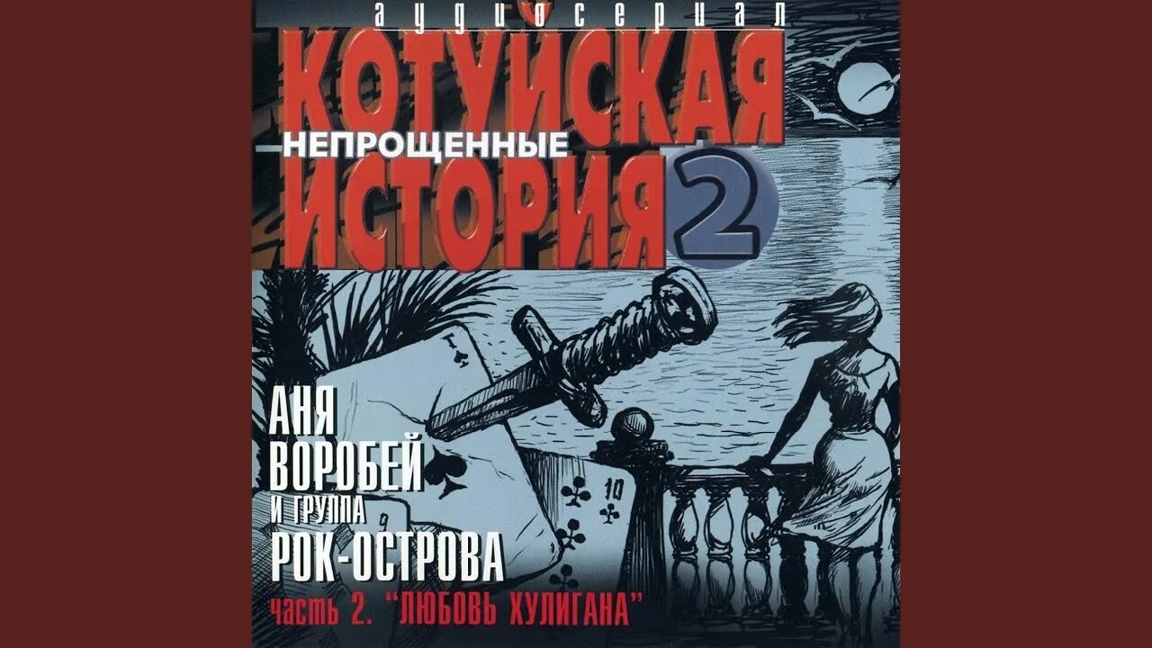 Слушать рок острова и воробей котуйская история. Аня Воробей Котуйская история. Котуйская история Непрощенные. Котуйская история. Часть 1 «ворона» рок-острова. Котуйская история 2 Непрощённые.