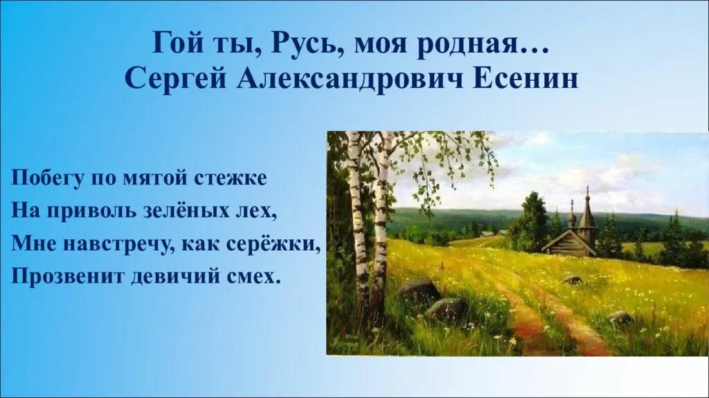 Лирический герой стихотворения гой ты русь. Побегу по мятой стежке на приволь зелёных Лех с Есенин. Побегу по мятой стежке на приволь зелёных. Побегу по мятой стёжке.