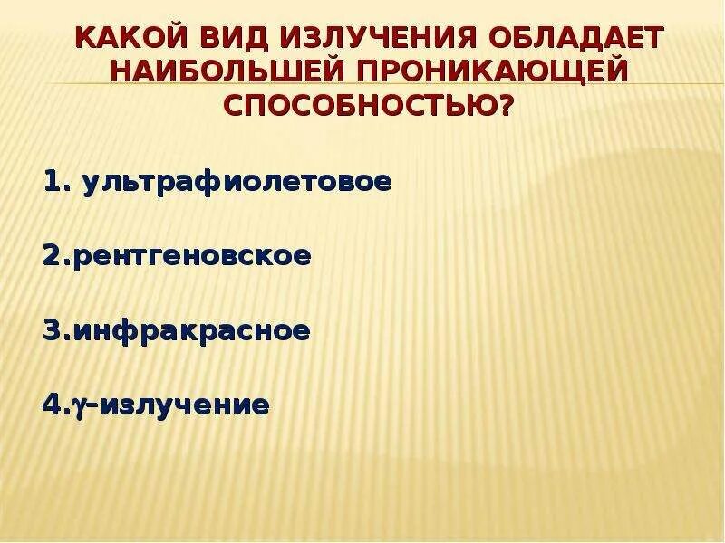 Наиболее сильной проникающей способностью. Какое излучение обладает наибольшей проникающей способностью. Какой вид излучения обладает наибольшей проникающей. Какой вид излучения обладает самой высокой проникающей способностью?. Какое из излучений обладает наибольшей проникающей способностью?.