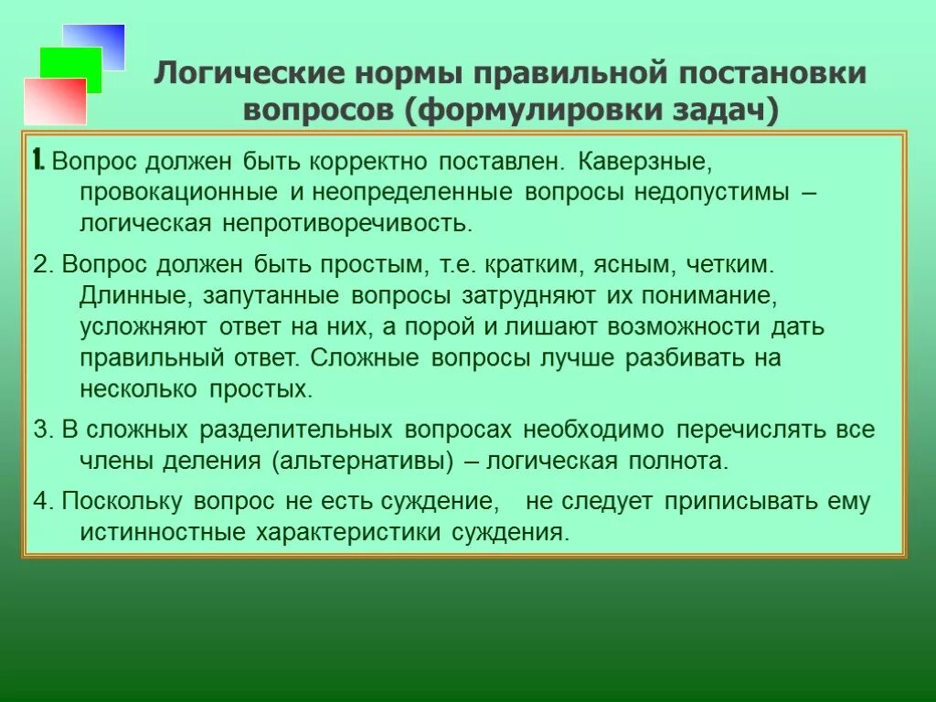 Корректно ли отвечать вопросом на вопрос. Логические правила постановки вопросов. Правила постановки вопросов в логике. Логическая норма. Правило постановки вопроса.