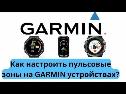 Пульсовые зоны гармин
