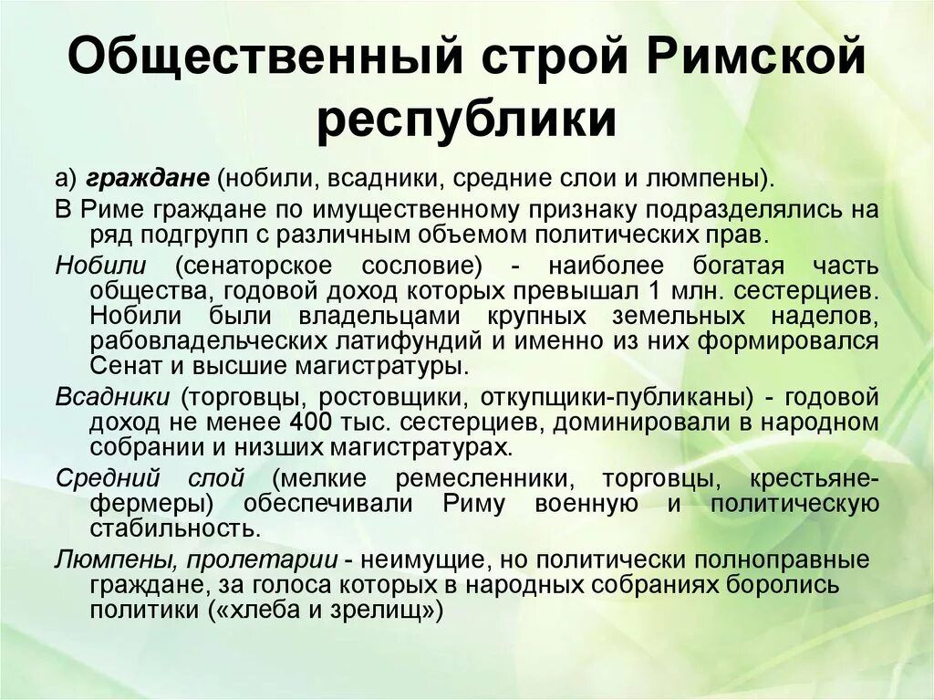 Государственный строй рима древнейшего периода. Общественный Строй римской Республики. Общественный и государственный Строй римской Республики. Общественный и государственный Строй древнего Рима. Общественный Строй в древнем Риме.