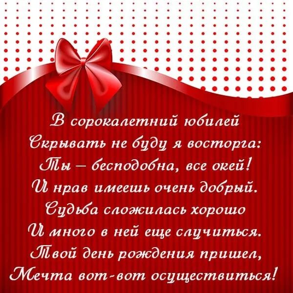 Поздравление подруге на 40 лет. Поздравление с 40 летием женщине. Стихи с днем рождения 40 лет. Поздравления с днём рождения 40 лет женщине прикольные. Поздравление с днем рождения дочери 40 лет.