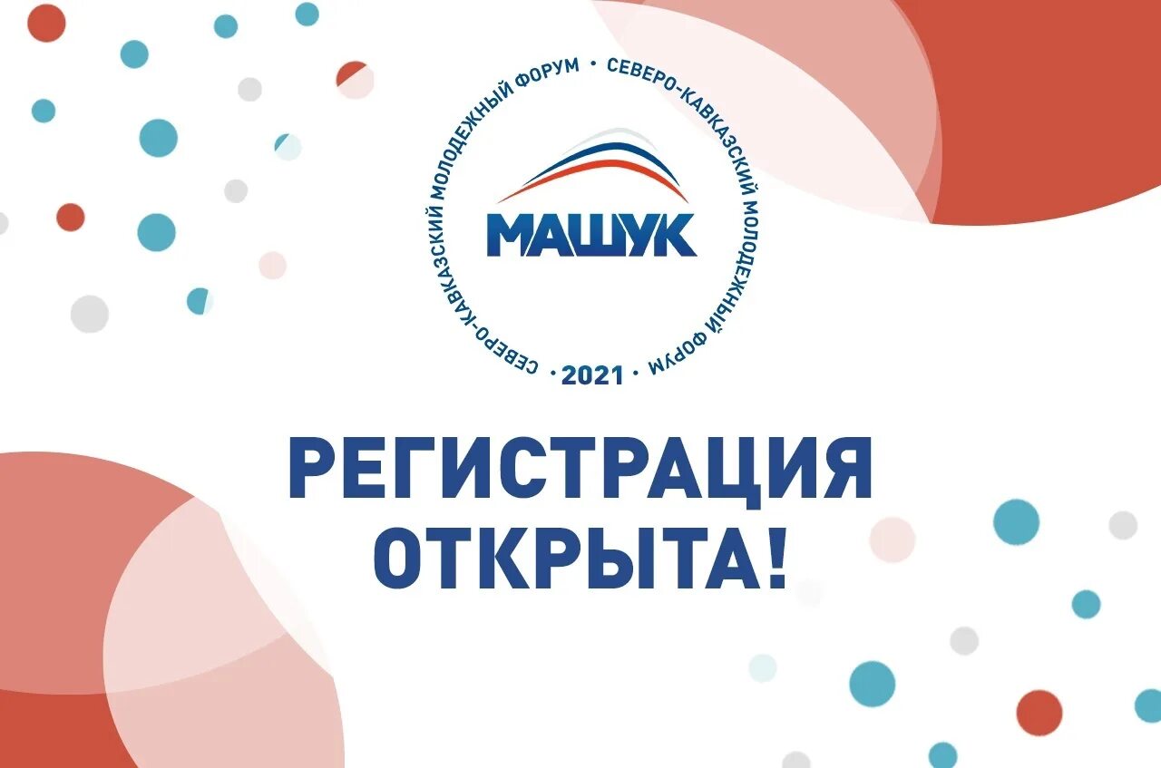 Машук волонтеры. Машук 2021. Форум Машук 2021. Машук 2021 логотип. Молодежный форум Машук.