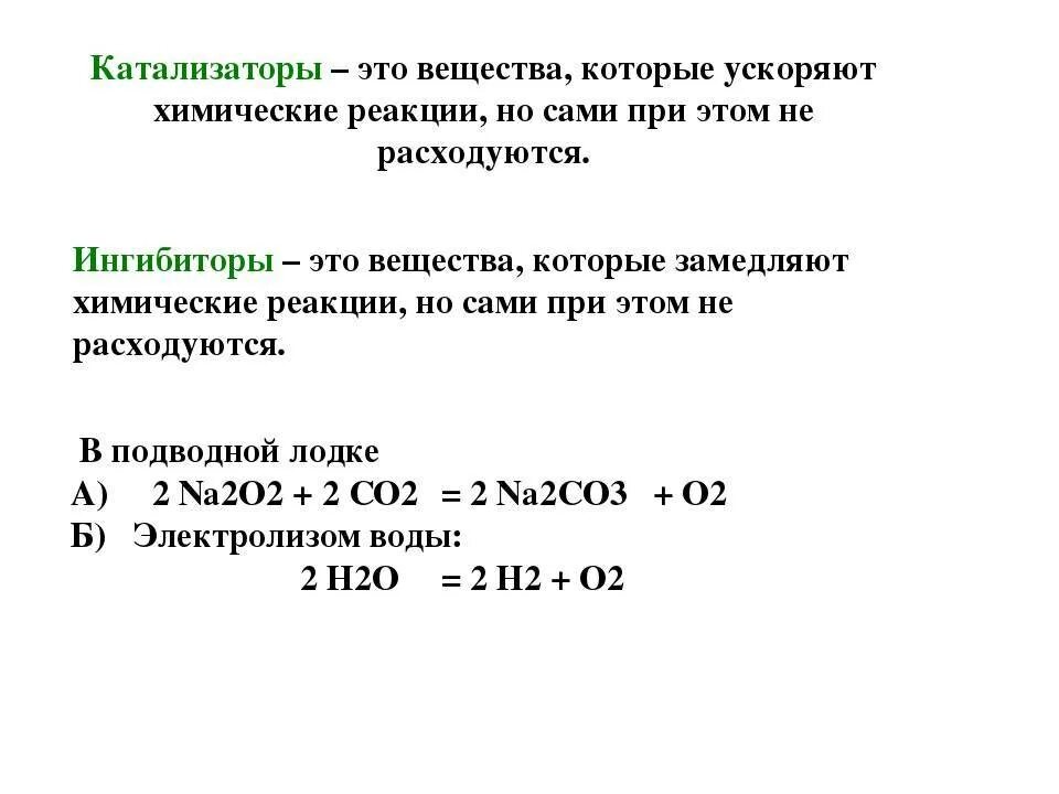 Увеличивают скорость химической реакции какие катализаторы. Катализаторы в химии. Катализаторы химических реакций. Катализаторы химических процессов. Катализаторы в химии примеры.