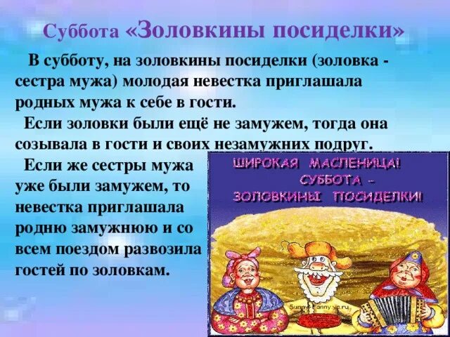 Сценарии на золовкины посиделки. Суббота Золовкины посиделки. Масленица суббота Золовкины посиделки. Золовкины посиделки на Масленицу. Шестой день Масленицы Золовкины посиделки.