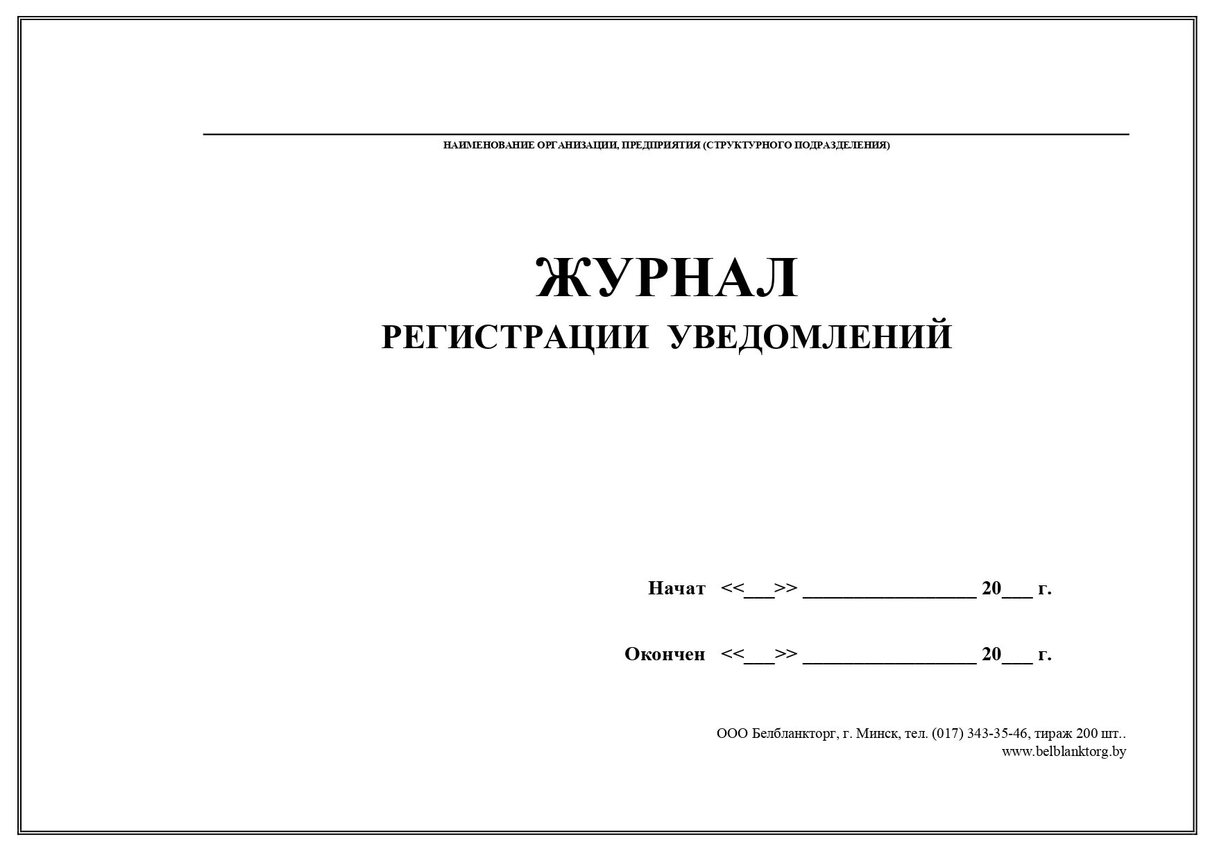 Книгу регистрации сообщений. Журнал регистрации уведомлений работникам. Журнал выдачи защитных средств. Журнал регистрации извещений. Журнал регистрации уведомлений работникам образец.