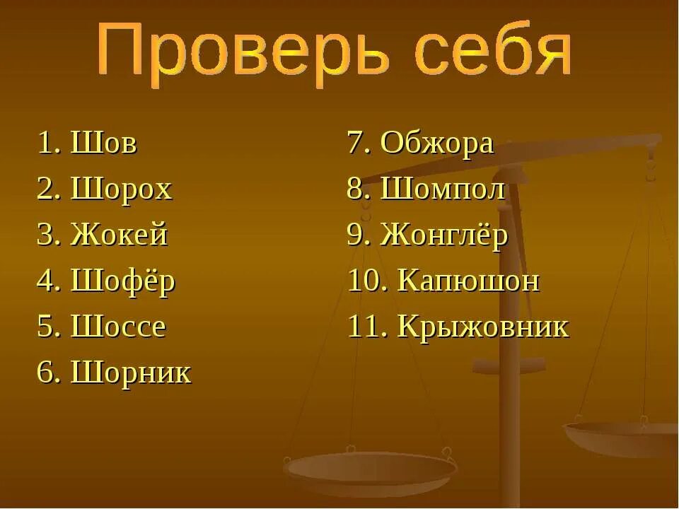 Шов крыжовник капюшон. Шов как пишется. Как писать капюшон. О-Ё после шипящих исключения. Как пишется слово шов.