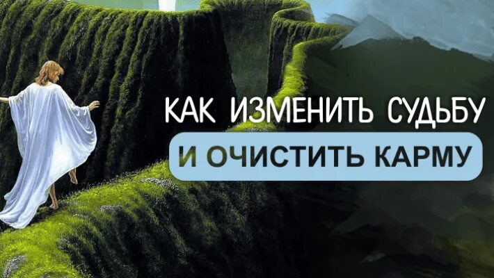 Изменить судьбу отзывы. Изменить судьбу. менять судьбу. судьба человека изменить. измени судьбу.