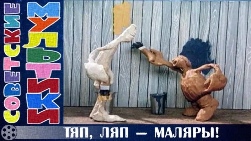 Тяп ляп маляры.