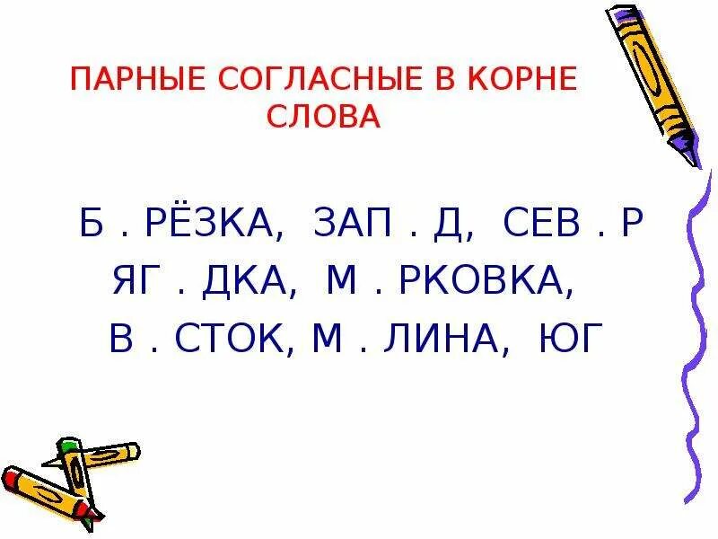 Слова на правила парные согласные. Парные гласные в еорне слова. Парные согласные в корне слова. Слова с парными согласными в корне. Слова парные согласные в корне слова.