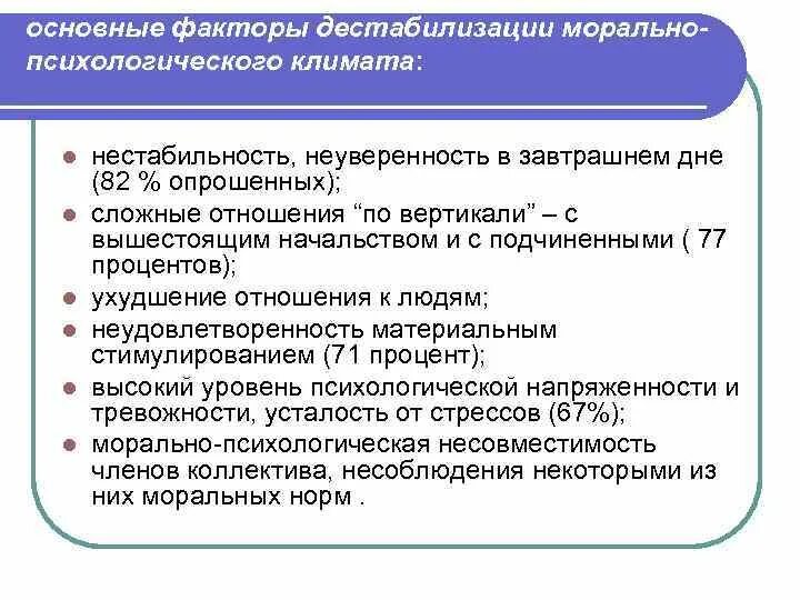 Что такое дестабилизация. Факторы психологической дестабилизации. Дестабилизация это в психологии. Факторы социальной дестабилизации. Фактор дестабилизации это.