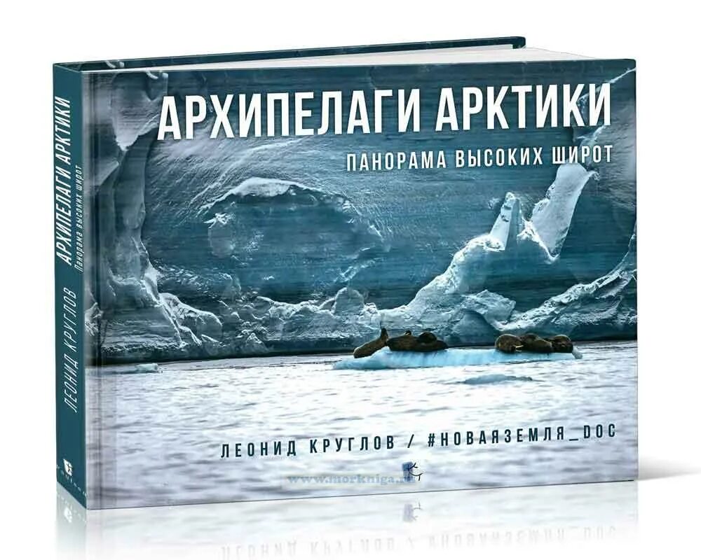 Экспедиция открытый океан архипелаги арктики 2019. Архипелаги Арктики. Книги про Арктику. Издательство архипелаг книги. Арктика книга Экспедиция.