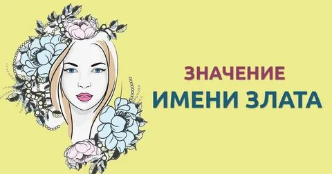 Злат имя