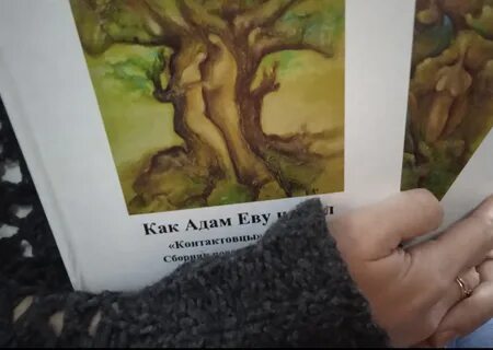 Еву нашли