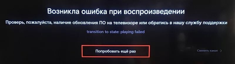 Винк не работает телевизоре. Wink ошибка при воспроизведении. Ошибка воспроизведения Ростелеком. Ошибка при воспроизведении Телеканал недоступен. ТВ Ростелеком ошибка при воспроизведении.